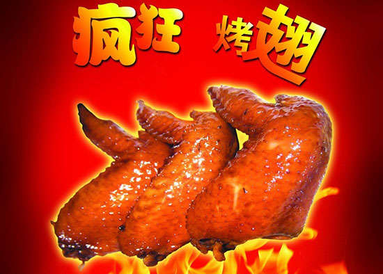 雷山疯狂烤翅